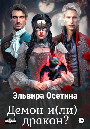 Демон и(ли) дракон? читать онлайн