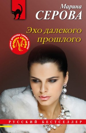 Эхо далекого прошлого читать онлайн