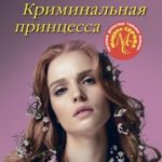 Криминальная принцесса