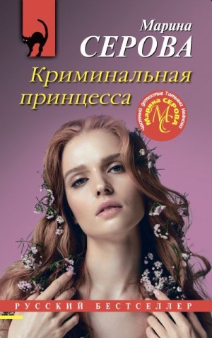 Криминальная принцесса читать онлайн