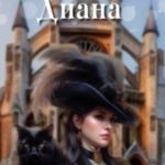 Три сестры. Диана