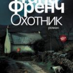 Охотник