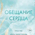 Обещание сердца