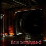 Без пощады 2