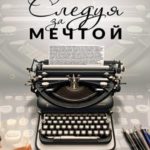 Следуя за мечтой