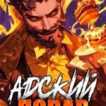 Адский повар. Книга 7