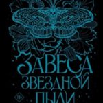 Завеса Звездной пыли и Жестокости