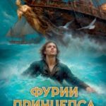Фурии принцепса