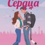 Заколоченные Сердца
