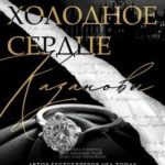 Холодное Сердце Казановы