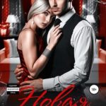 Новая жизнь