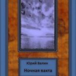 Ночная вахта