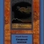 Сводный экипаж