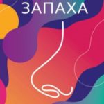 Философия запаха. О чем нос рассказывает мозгу