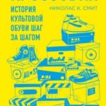 Кроссовки. История культовой обуви шаг за шагом