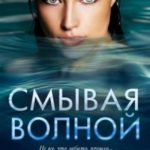 Смывая волной