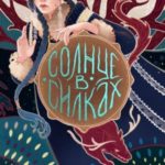 Солнце в силках