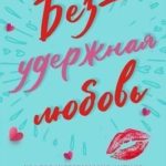 Безудержная любовь