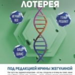 Генетическая лотерея