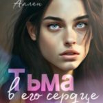 Тьма в его сердце