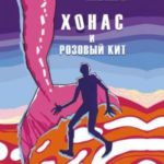 Хонас и розовый кит