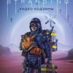 Death Stranding Хидео Кодзимы. Философия гениальной игры