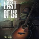 The Last of Us. Как серия исследует человеческую природу и дарит неповторимый игровой опыт