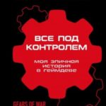 Все под контролем. Моя эпичная история в геймдеве