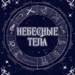 Небесные тела