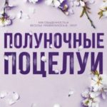 Полуночные поцелуи