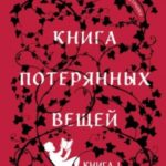 Книга потерянных вещей