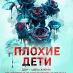 Плохие дети