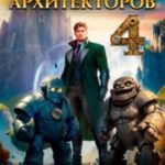 Орден Архитекторов 4