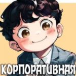 Корпоративная этика