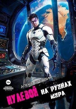 На Руинах Мира читать онлайн
