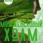 Можжевеловый Холм