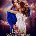 Будни Дракона-детектива, или Убийство в замке ста мечей