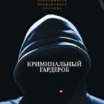 Криминальный гардероб. Особенности девиантного костюма