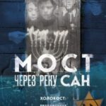 Мост через реку Сан. Холокост: пропущенная страница