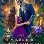 Тёмный клинок, или Дипломатия по-драконьи
