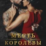 Месть королевы мафии