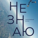 Не знаю