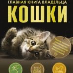 Главная книга владельца кошки