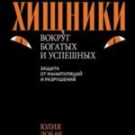 Хищники вокруг богатых и успешных. Защита от манипуляций и разрушений