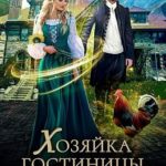 Хозяйка гостиницы «Семь ветров»