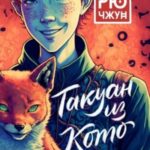 Такуан из Кото