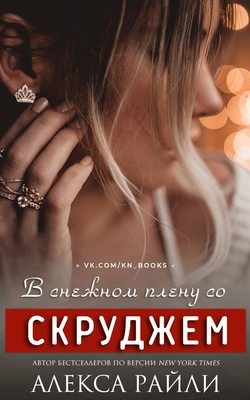 В снежном плену со Скруджем читать онлайн