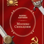 Москва-Синьцзин