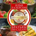 Братьям по сахару. Рецепты для диабетиков от шеф-повара