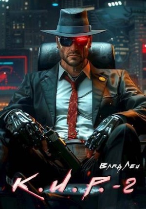 К.И.Р. 2 читать онлайн